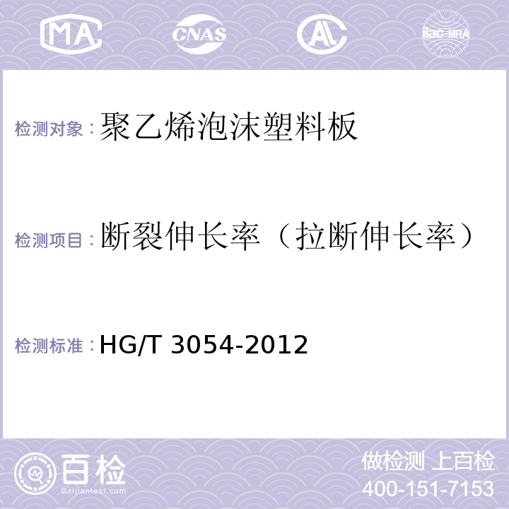 断裂伸长率（拉断伸长率） 乳胶海绵线性尺寸测定HG/T 3054-2012