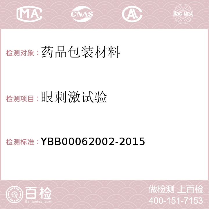 眼刺激试验 国家药包材标准YBB00062002-2015；