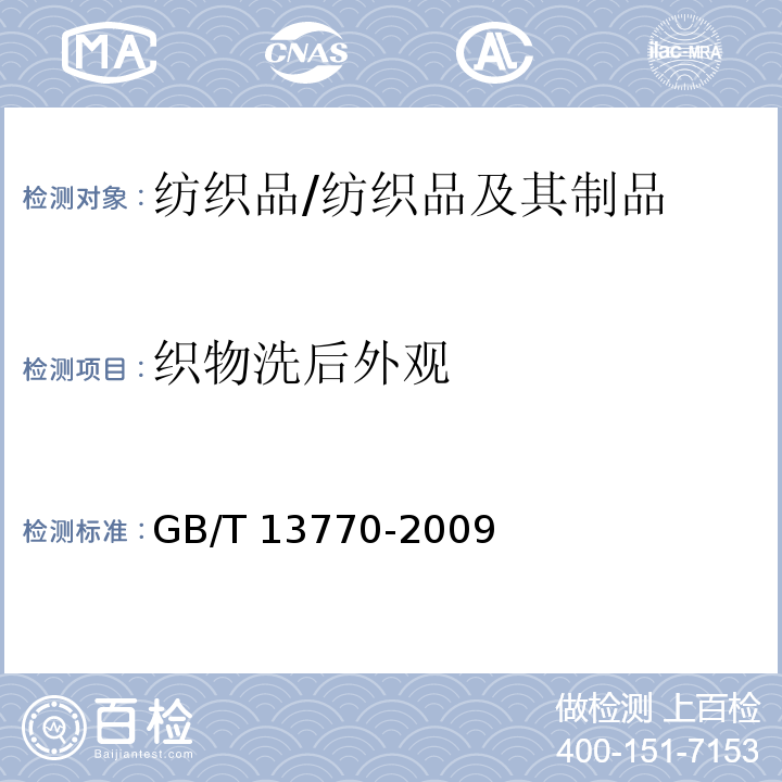 织物洗后外观 纺织品 评定织物洗涤后褶裥外观的试验方法/GB/T 13770-2009