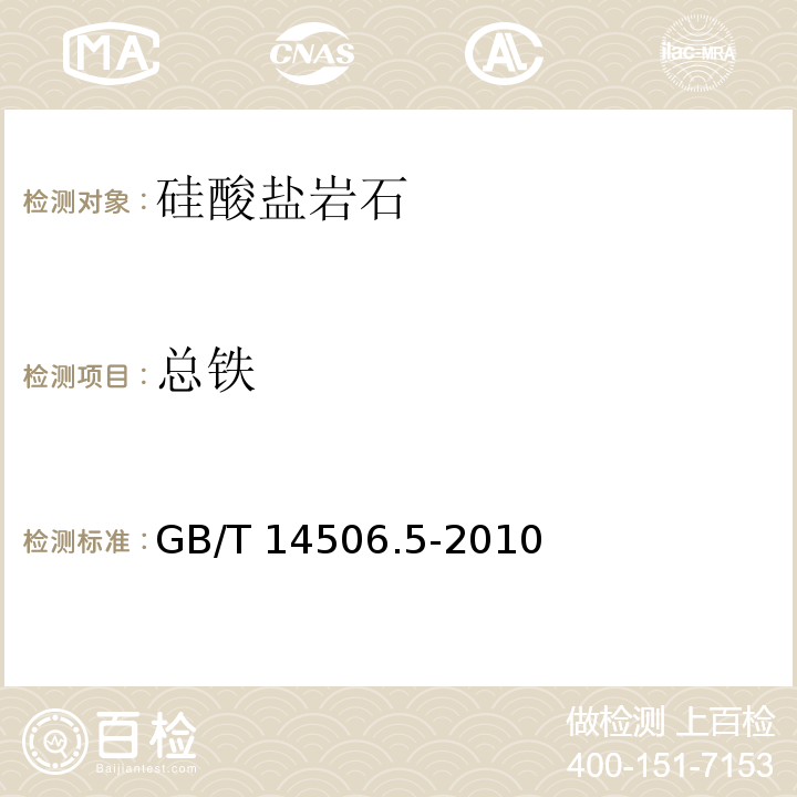 总铁 硅酸盐岩石化学分析方法 第5部分：总铁量测定 GB/T 14506.5-2010