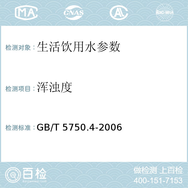 浑浊度 生活饮用水标准检验方法 感官性状和物理指标 GB/T 5750.4-2006