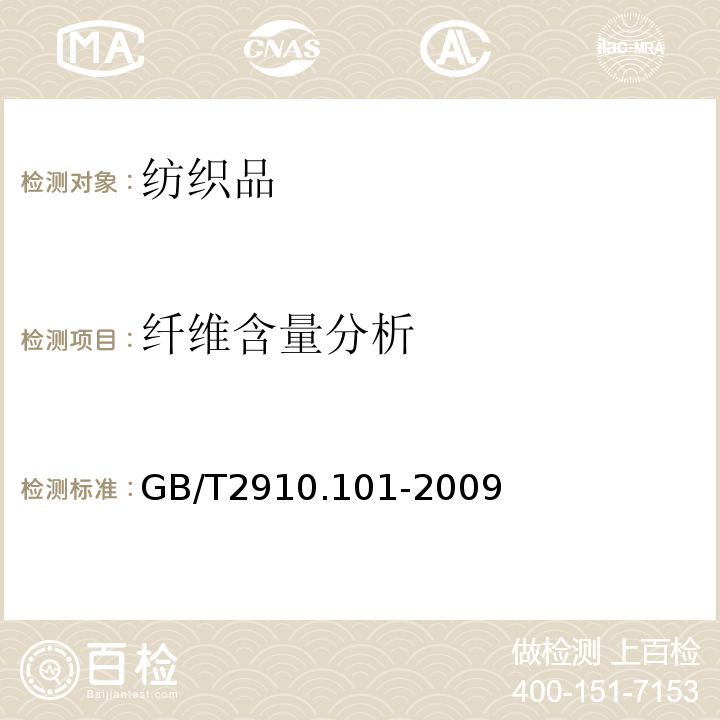 纤维含量分析 GB/T 2910.101-2009 纺织品 定量化学分析 第101部分:大豆蛋白复合纤维与某些其他纤维的混合物