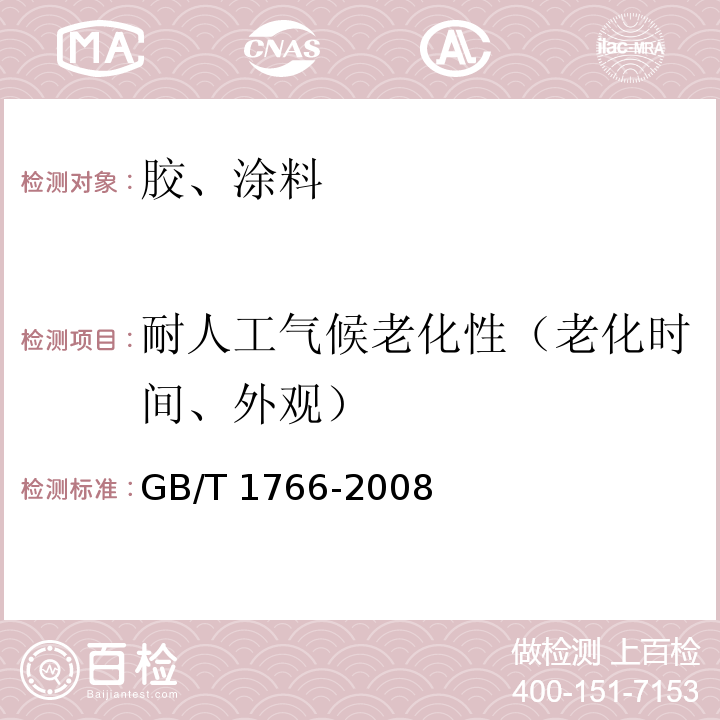 耐人工气候老化性（老化时间、外观） 色漆和清漆 涂层老化的评级方法 GB/T 1766-2008