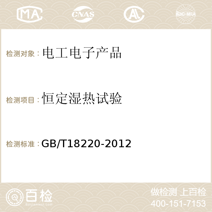 恒定濕熱試驗(yàn) GB/T18220-2012信息技術(shù)手持式信息處理設(shè)備通用規(guī)范
