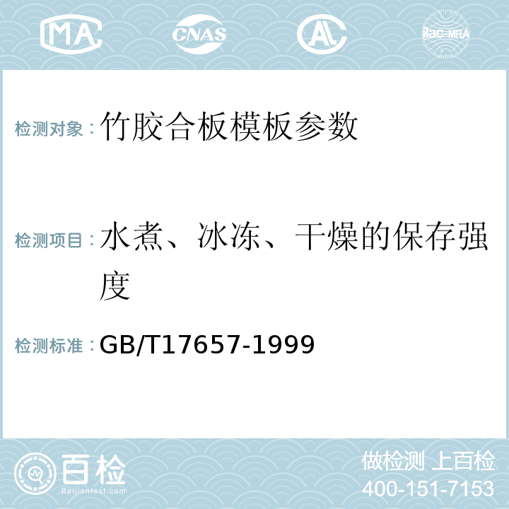 水煮、冰冻、干燥的保存强度 人造板及饰面人造板理化性能试验方法 GB/T17657-1999