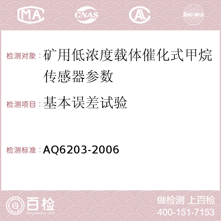 基本误差试验 煤矿用低浓度载体催化式甲烷传感器 AQ6203-2006