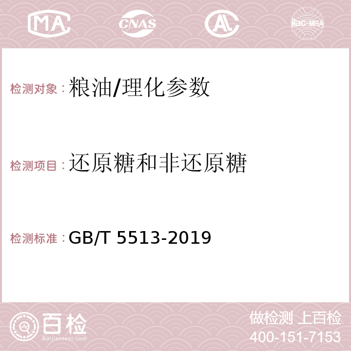 还原糖和非还原糖 粮油检验 粮食中还原糖和非还原糖测定/GB/T 5513-2019