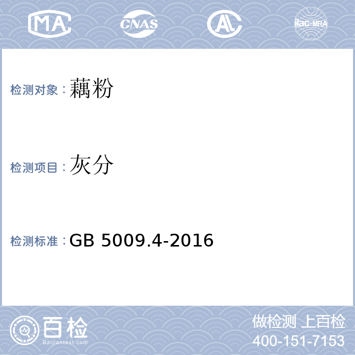 灰分 食品安全国家标准 食品中灰分的测定GB 5009.4-2016中的总灰分的测定