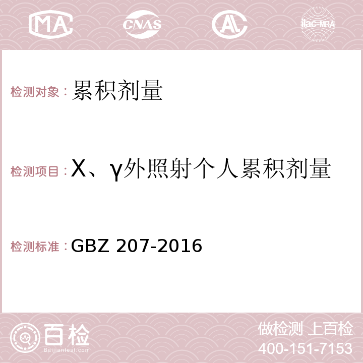 X、γ外照射个人累积剂量 GBZ 207-2016 外照射个人剂量系统性能检验规范