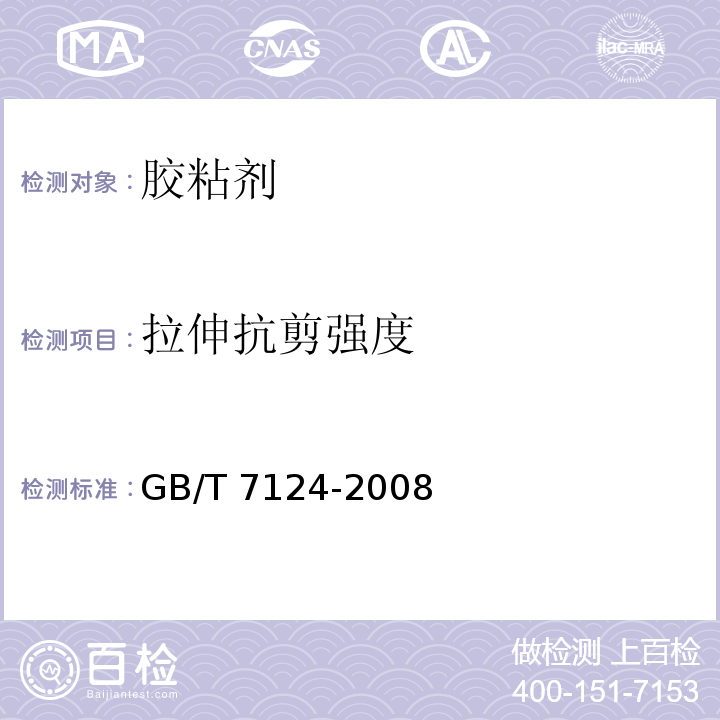 拉伸抗剪强度 胶粘剂 拉伸剪切强度的测定（刚性材料对刚性材料）