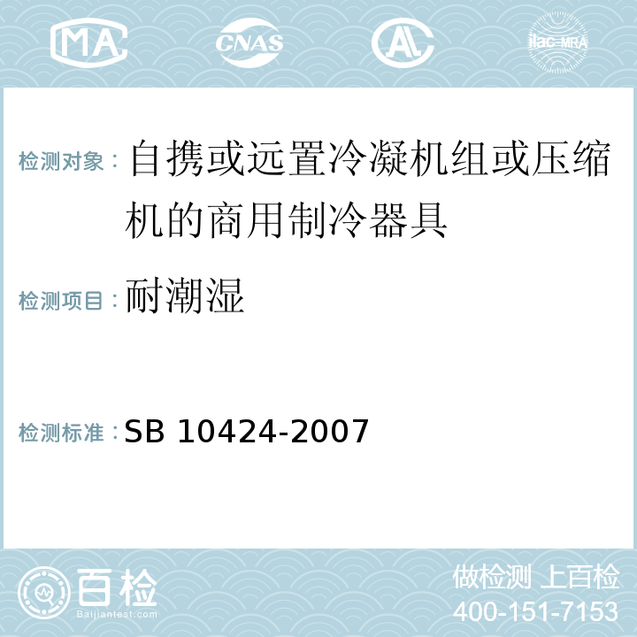 耐潮湿 家用和类似用途电器的安全 自携或远置冷凝机组或压缩机的商用制冷器具的特殊要求SB 10424-2007