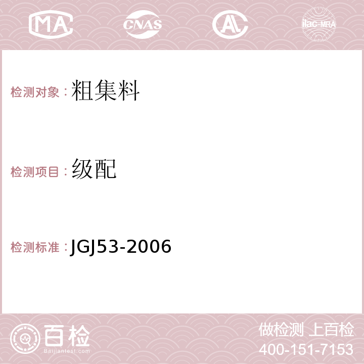 级配 JGJ 53-2006 普通混凝土用砂、石质量及检验方法标准 JGJ53-2006