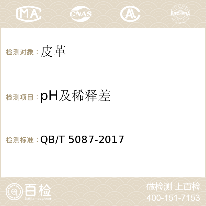 pH及稀释差 箱包用皮革QB/T 5087-2017