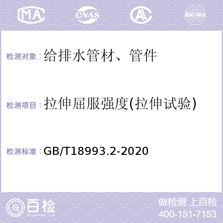 拉伸屈服强度(拉伸试验) 冷热水用氯化聚氯乙烯（PVC-C）管道系统 第2部分：管材 GB/T18993.2-2020