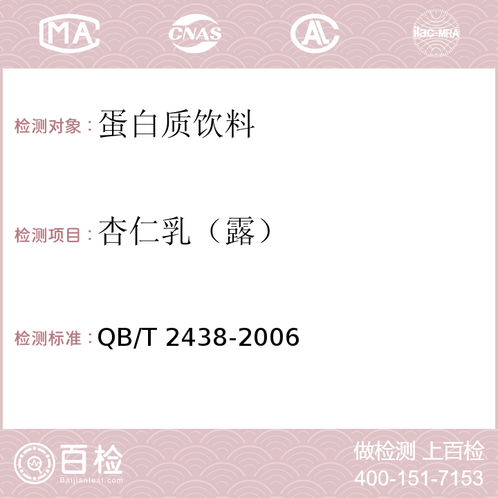 杏仁乳（露） 植物蛋白饮料 杏仁乳（露） QB/T 2438-2006