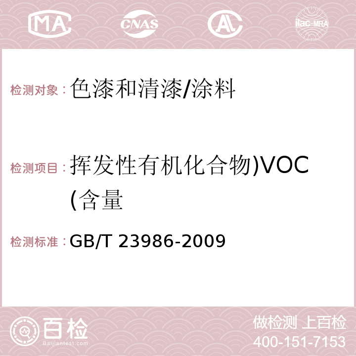 挥发性有机化合物)VOC(含量 色漆和清漆 挥发性有机化合物(VOC)含量的测定 气相色谱法 /GB/T 23986-2009