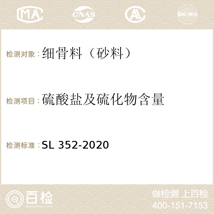 硫酸盐及硫化物含量 水工混凝土水工混凝土试验规程 SL 352-2020
