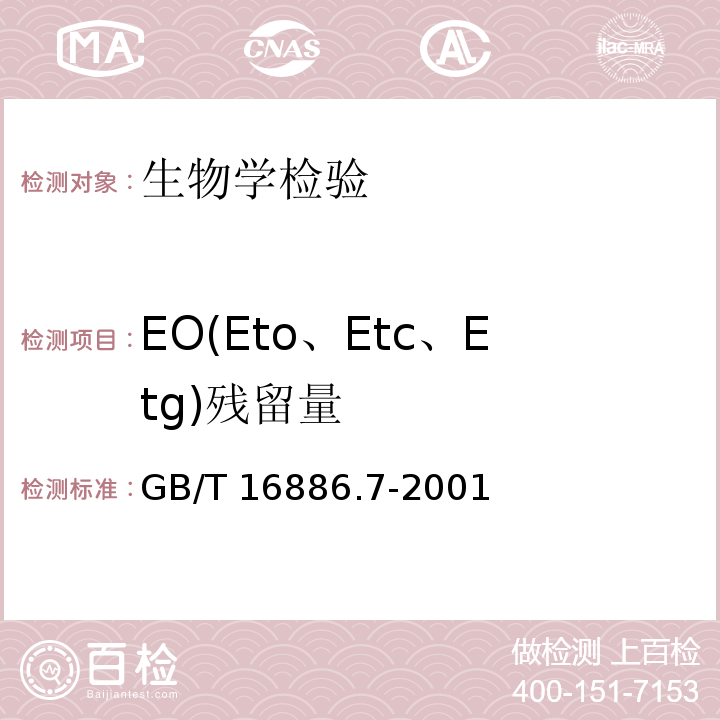 EO(Eto、Etc、Etg)残留量 医疗器械生物学评价 第7部分：环氧乙烷消毒残留物GB/T 16886.7-2001