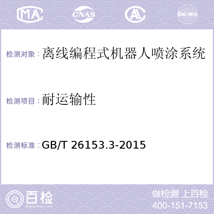 耐运输性 离线编程式机器人柔性加工系统 第3部分:喷涂系统GB/T 26153.3-2015