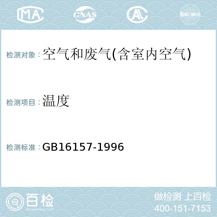 温度 固定污染源排气中颗粒物的测定和气态污染物采样方法GB16157-1996