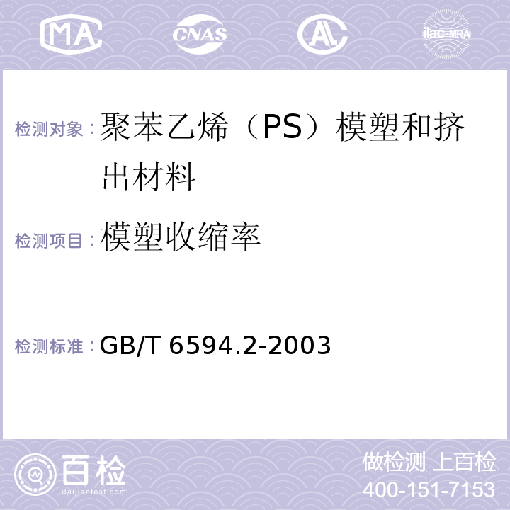 模塑收缩率 塑料 聚苯乙烯（PS）模塑和挤出材料 第2部分：试样制备和性能测定GB/T 6594.2-2003