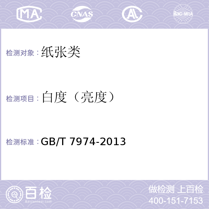 白度（亮度） 纸、纸板和纸浆 蓝光漫反射因数D65亮度的测定（漫射/垂直法，室外日光条件）GB/T 7974-2013