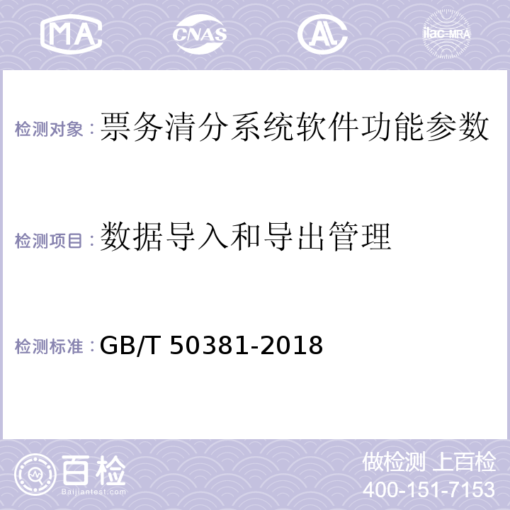 数据导入和导出管理 GB/T 50381-2018 城市轨道交通自动售检票系统工程质量验收标准(附:条文说明)