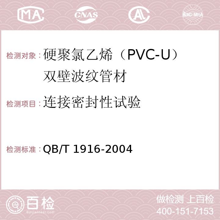 连接密封性试验 硬聚氯乙烯（PVC-U）双壁波纹管材QB/T 1916-2004