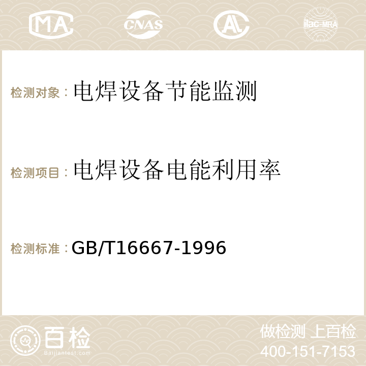 电焊设备电能利用率 电焊设备节能监测方法 GB/T16667-1996