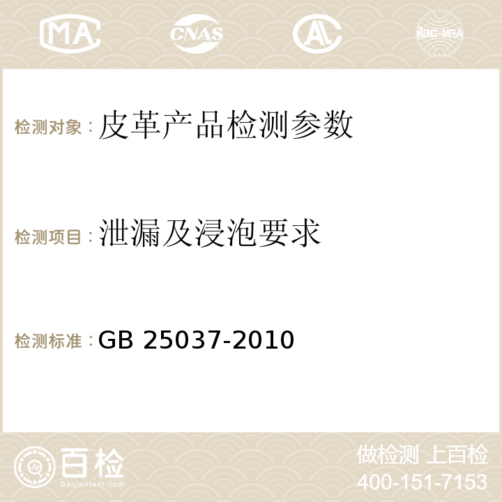 泄漏及浸泡要求 工矿靴 GB 25037-2010中6.0