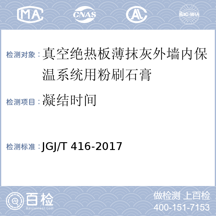 凝结时间 JGJ/T 416-2017 建筑用真空绝热板应用技术规程(附条文说明)