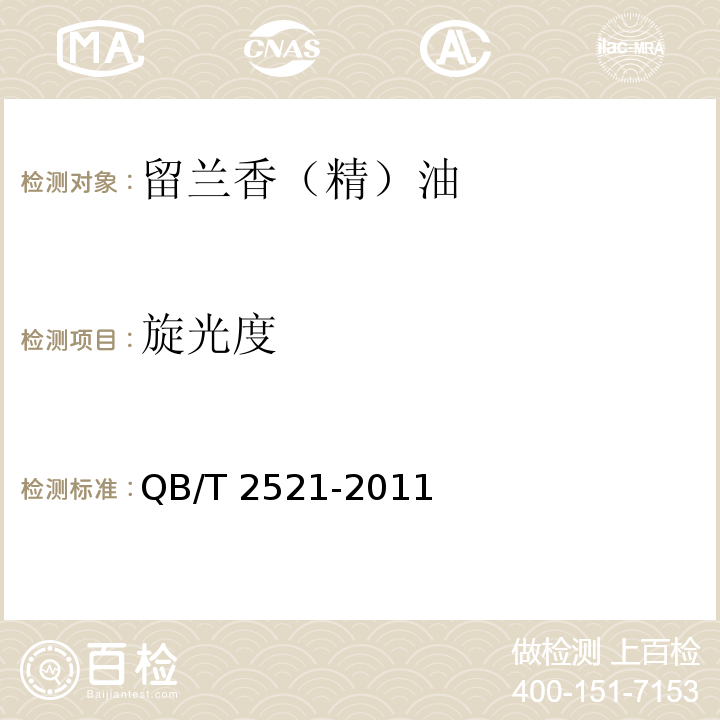旋光度 QB/T 2521-2011 留兰香(精)油