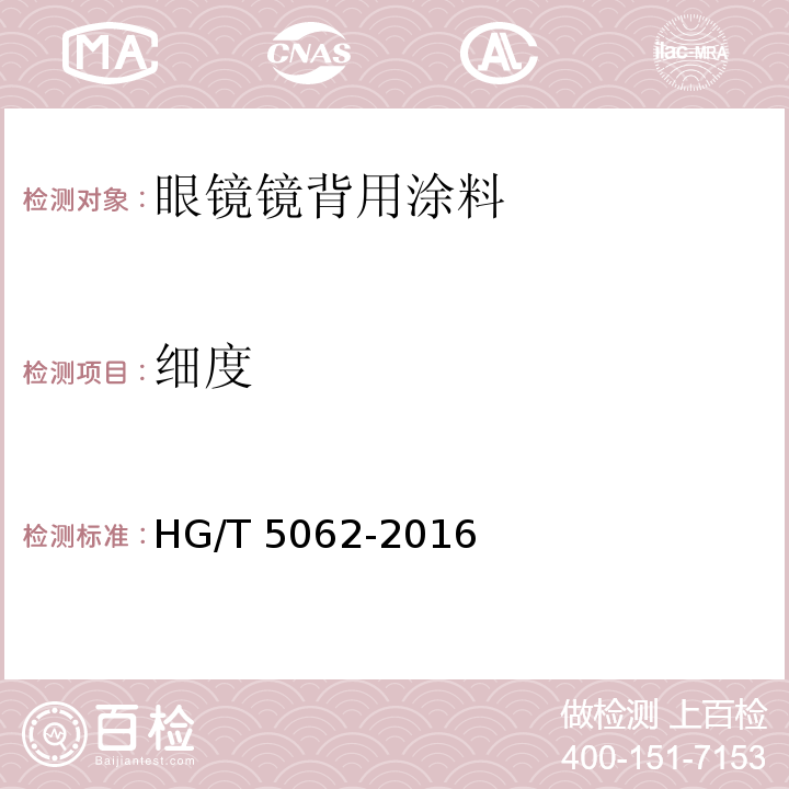 细度 眼镜镜背用涂料HG/T 5062-2016