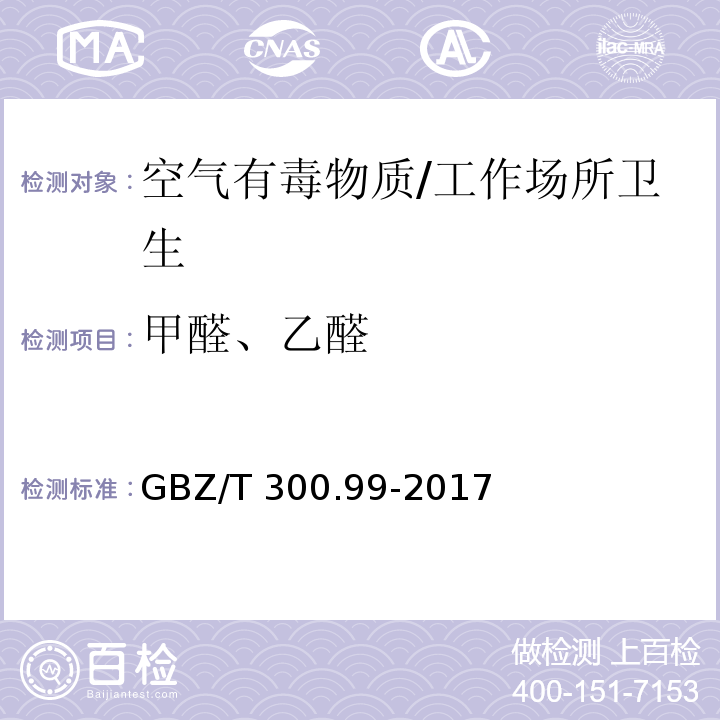 甲醛、乙醛 工作场所空气有毒物质测定第99部分：甲醛、乙醛和丁醛/GBZ/T 300.99-2017