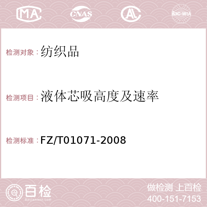 液体芯吸高度及速率 FZ/T 01071-2008 纺织品 毛细效应试验方法