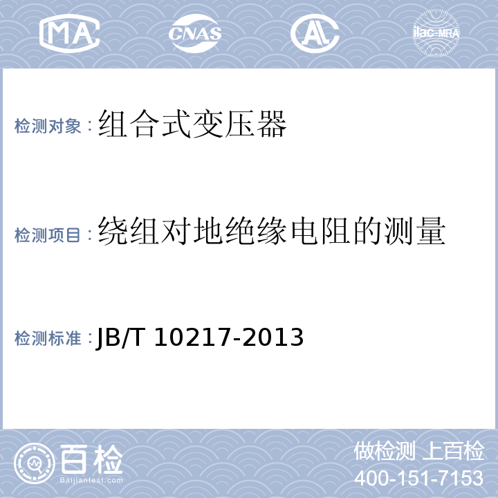 绕组对地绝缘电阻的测量 组合式变压器JB/T 10217-2013