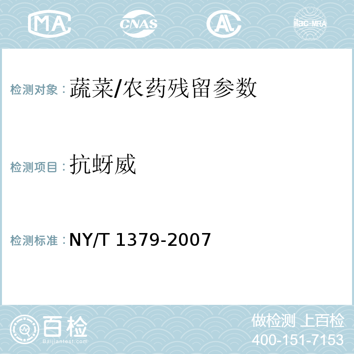 抗蚜威 蔬菜中334种农药多残留的测定气相色谱质谱法和液相色谱质谱法/NY/T 1379-2007