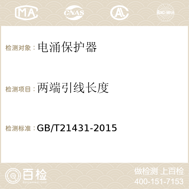 两端引线长度 建筑物防雷装置检测技术规范 GB/T21431-2015