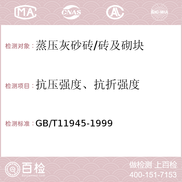 抗压强度、抗折强度 GB/T 11945-1999 【强改推】蒸压灰砂砖