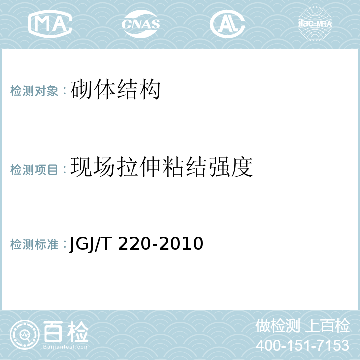 现场拉伸粘结强度 抹灰砂浆技术规程 JGJ/T 220-2010/附录A