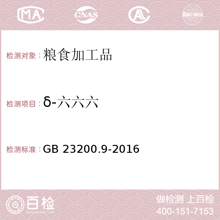 δ-六六六 食品安全國家標準 糧谷中475種農藥及相關化學品殘留量測定 氣相色譜-質譜法GB 23200.9-2016