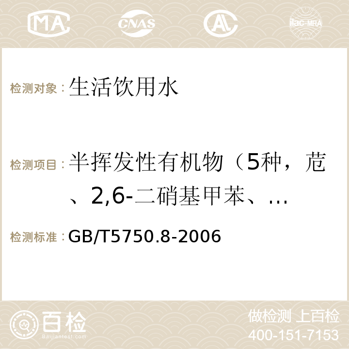 半挥发性有机物（5种，苊、2,6-二硝基甲苯、2,4-二硝基甲苯、邻苯二甲酸二乙酯、苯并(a)蒽） 生活饮用水标准检验方法 有机物指标GB/T5750.8-2006 附录B 固相萃取,气相色谱-质谱法测定半挥发性有机化合物