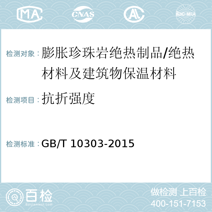 抗折強度 膨脹珍珠巖絕熱制品 /GB/T 10303-2015