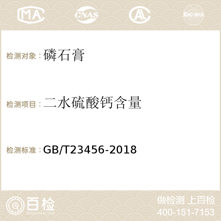 二水硫酸钙含量 磷石膏 GB/T23456-2018