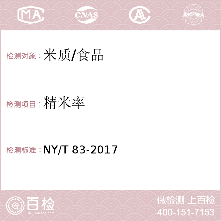 精米率 米质测定方法/NY/T 83-2017