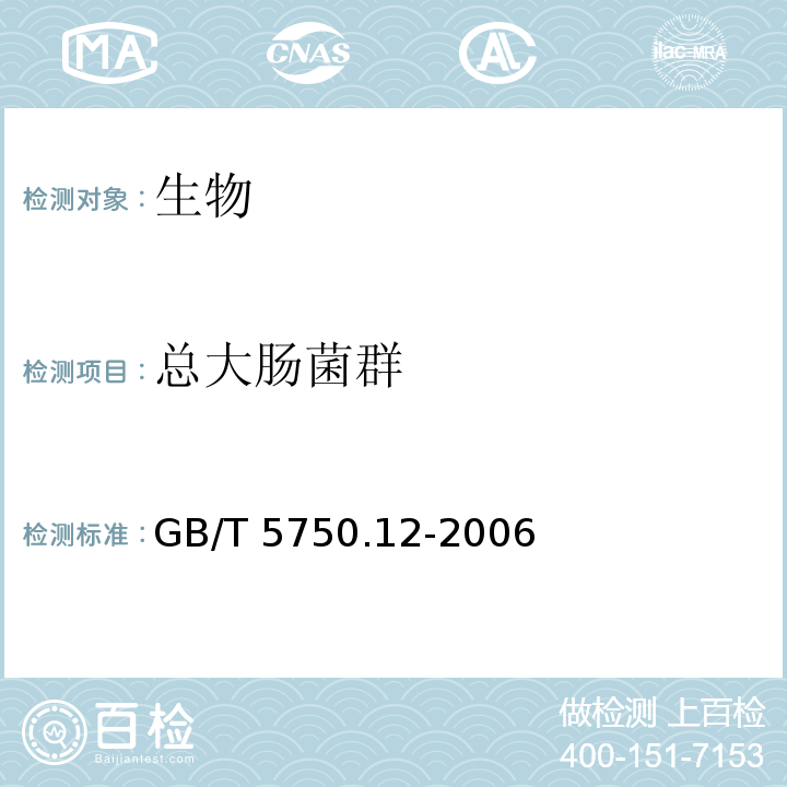 总大肠菌群 生活饮用水标准检验方法 微生物指标(2.1 总大肠菌群 多管发酵法）GB/T 5750.12-2006