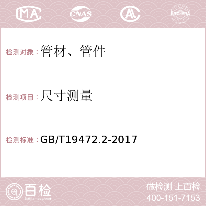 尺寸测量 埋地用聚乙烯（PE）结构壁管道系统 第2部分：聚乙烯缠绕结构壁管材 GB/T19472.2-2017