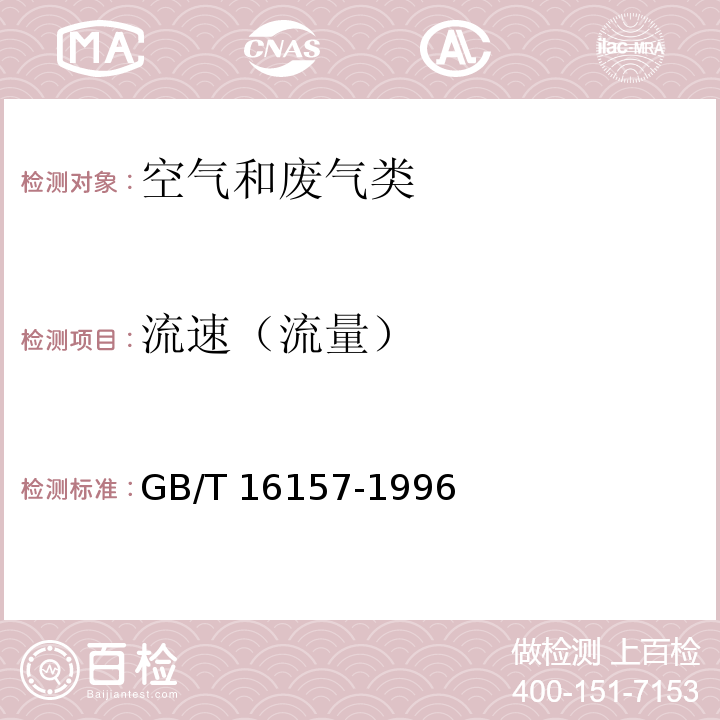 流速（流量） 固定污染源排气中颗粒物测定与气态污染物采样方法 （GB/T 16157-1996）修改单