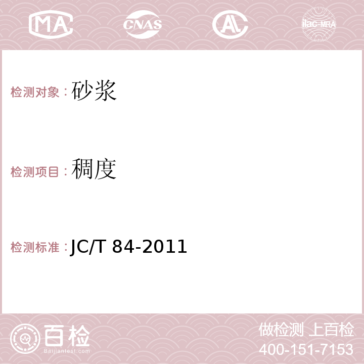 稠度 聚合物水泥防水砂浆 JC/T 84-2011