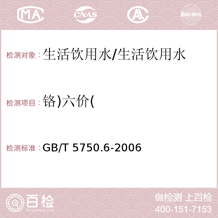 铬)六价( 生活饮用水标准检验方法金属指标/GB/T 5750.6-2006